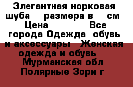 Элегантная норковая шуба 52 размера в 90 см › Цена ­ 38 000 - Все города Одежда, обувь и аксессуары » Женская одежда и обувь   . Мурманская обл.,Полярные Зори г.